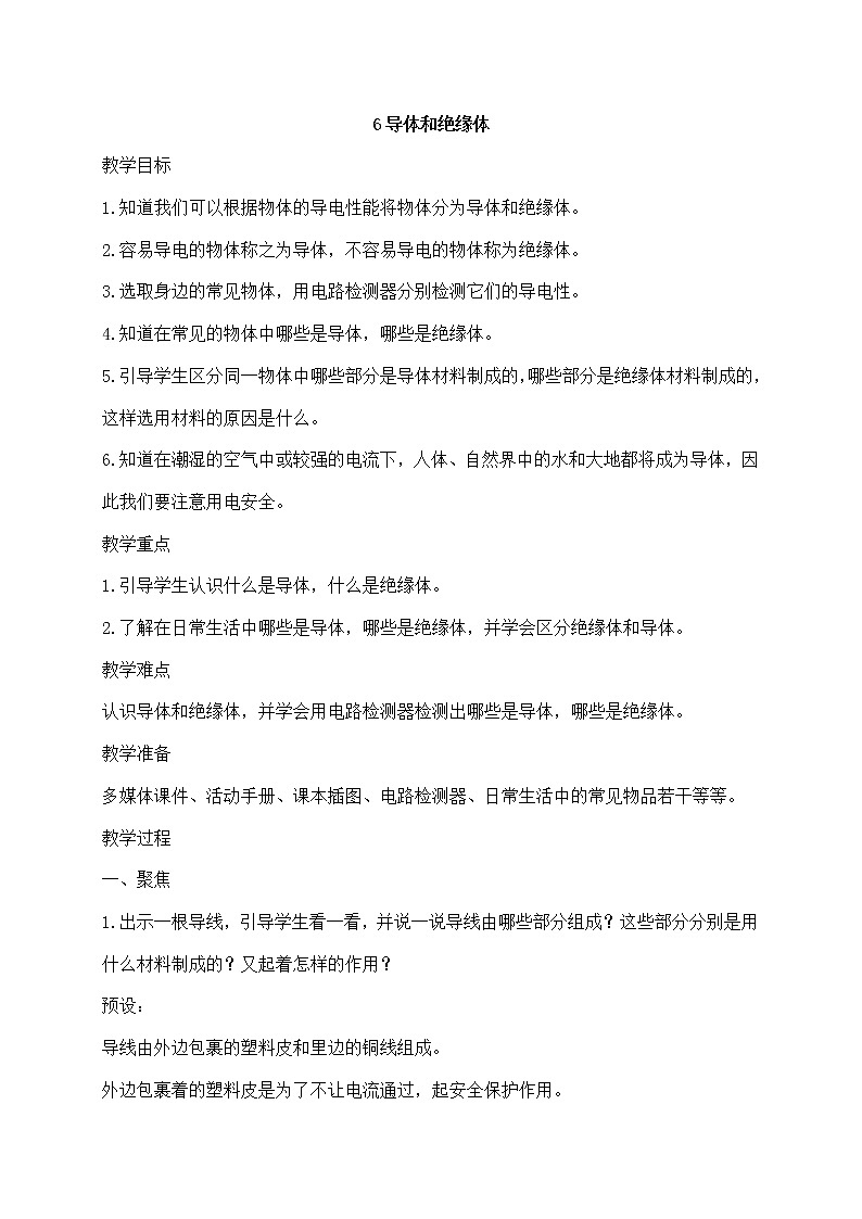 四年级下册科学教案第二单元6.《导体和绝缘体》教科版01