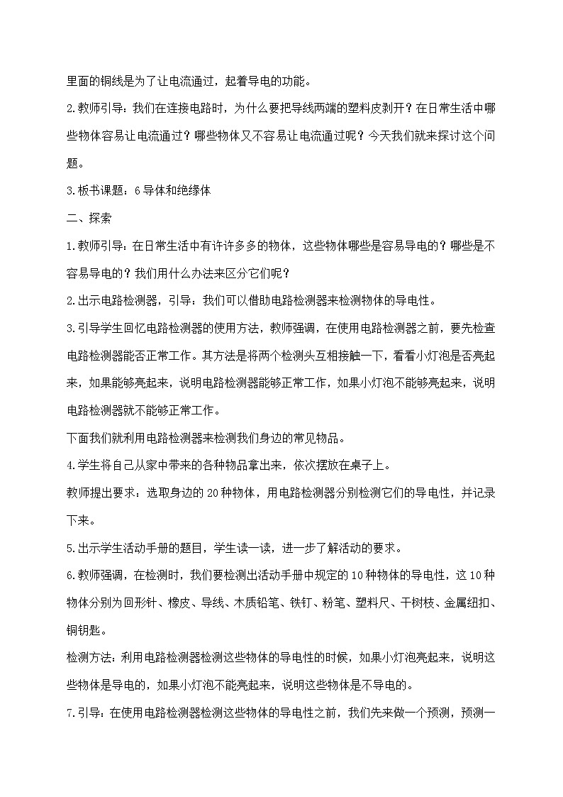 四年级下册科学教案第二单元6.《导体和绝缘体》教科版02