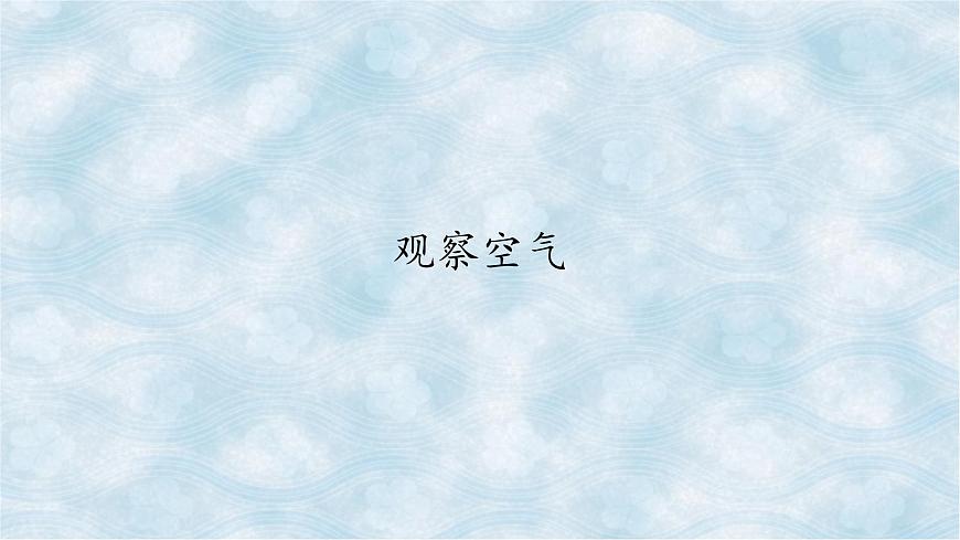 4.3觀察空氣 課件第1頁