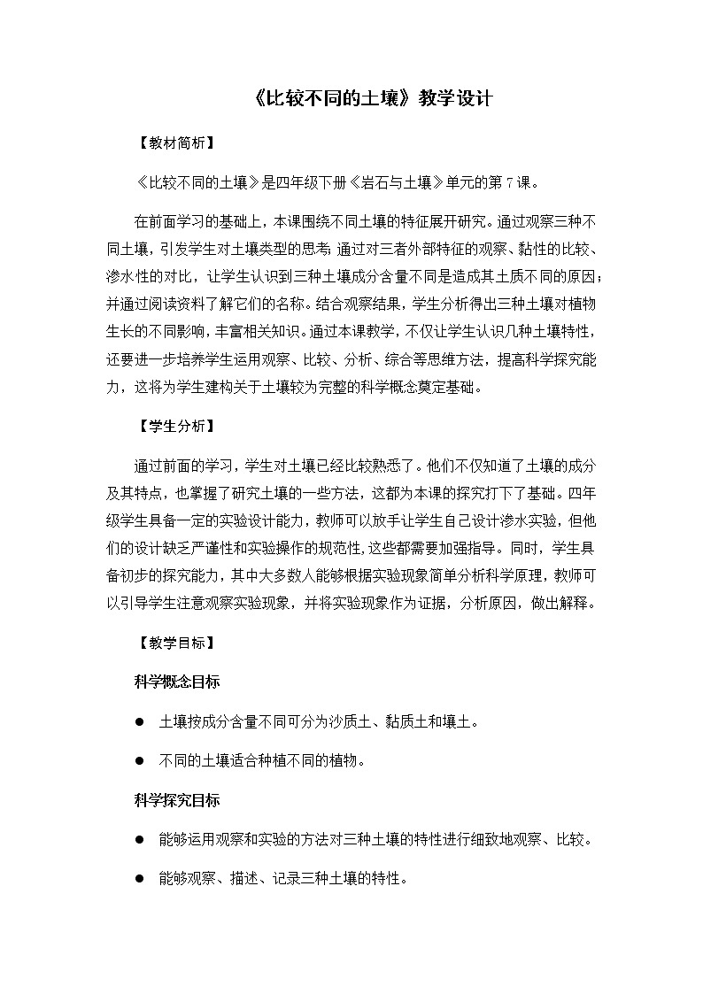 教科版(2017秋)四年级下册科学3.7《比较不同的土壤》教学设计01
