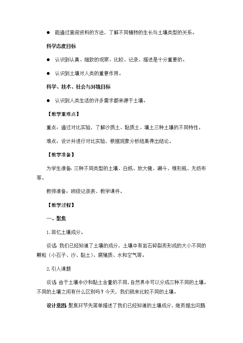 教科版(2017秋)四年级下册科学3.7《比较不同的土壤》教学设计02