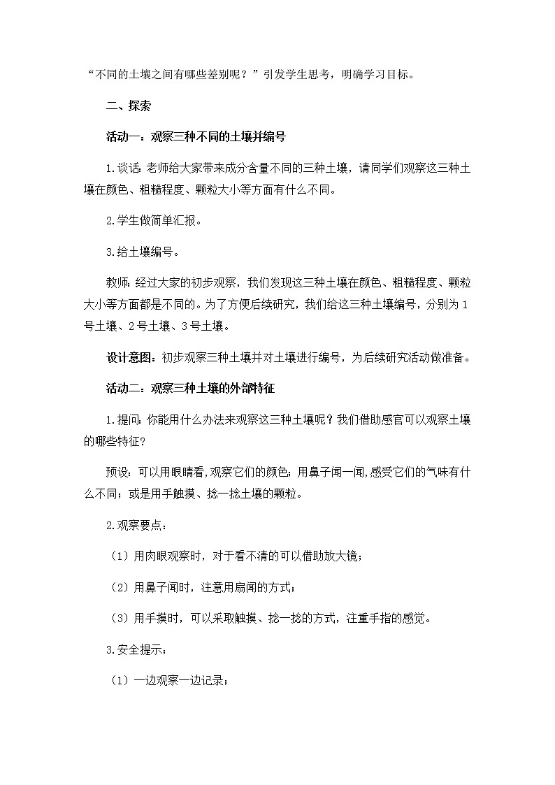 教科版(2017秋)四年级下册科学3.7《比较不同的土壤》教学设计03