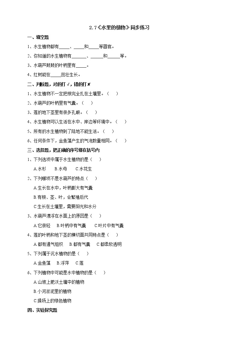 科学三年级下苏教版2.7《水里的植物》练习01