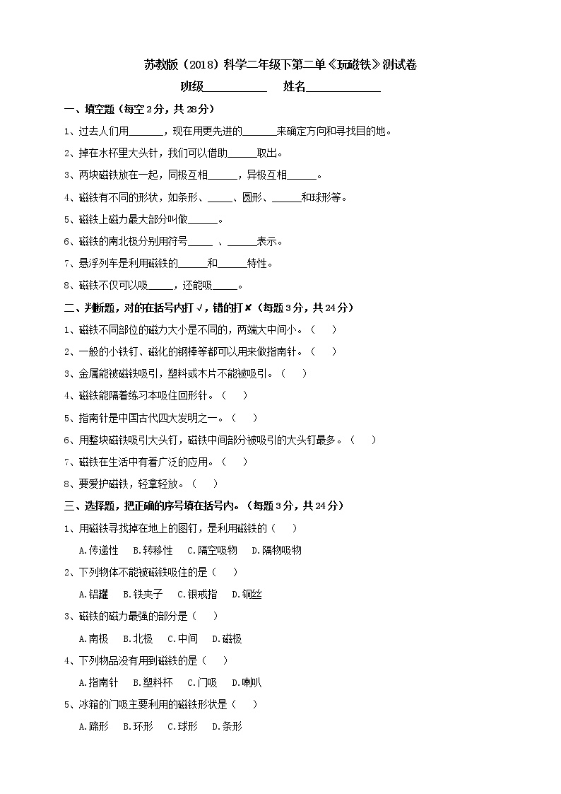 小学科学二年级下册苏教版第二单《玩磁铁》测试卷