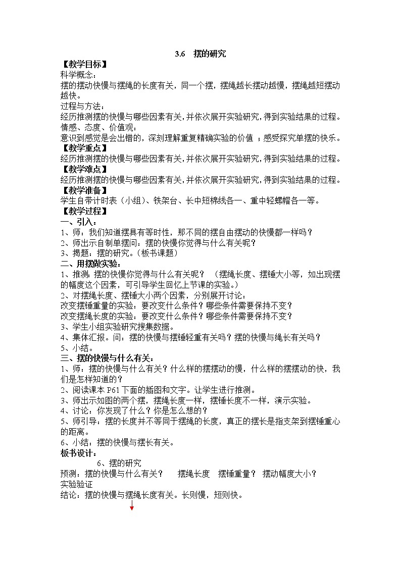 教科版五年级科学下册教案3.6 摆的研究01