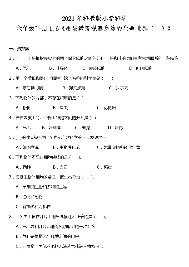 1.6《用显微镜观察身边的生命世界(二)》同步练习题(含答案)教科版六年级下册01