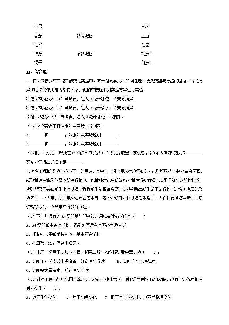 教科版科学六年级下册2.3《米饭、淀粉和碘酒的变化》练习 试卷（含答案）02