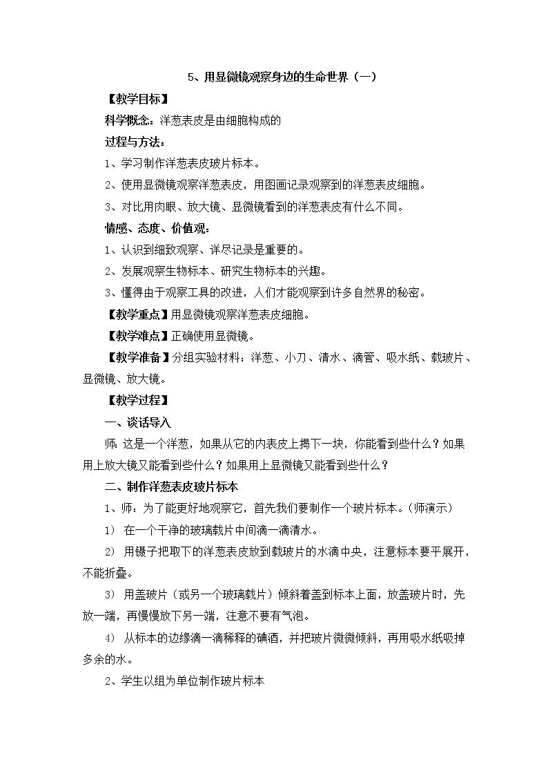 教科版科学六年级下册1.5《用显微镜观察身边的生命世界一》Word教案01