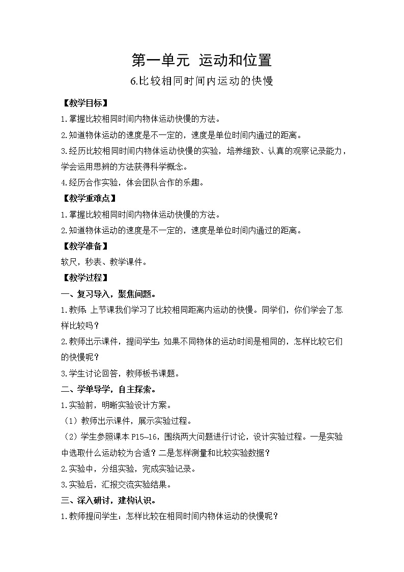 教科版(2017)三年级下册科学1.6比较相同时间内运动的快慢教案01