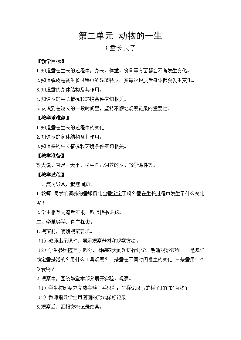 教科版(2017)三年级下册科学2.3蚕长大了教案01