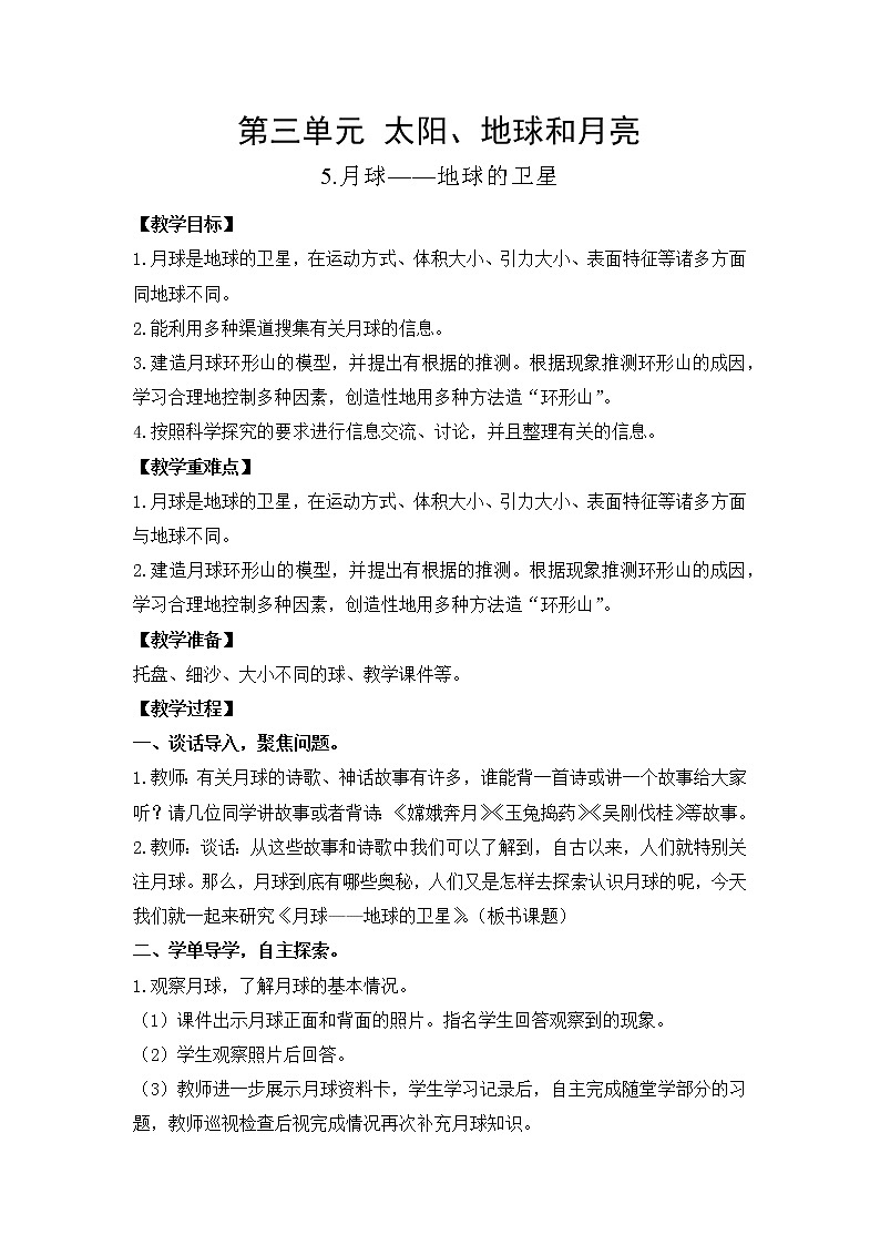 教科版(2017)三年级下册科学3.5月球——地球的卫星教案01