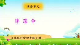 新大象版四年級下冊科學準備單元 降落傘課件+教學設計+練習