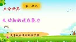 新大象版四年級下冊科學1.4動物的適應能力 課件+教案+練習題課件
