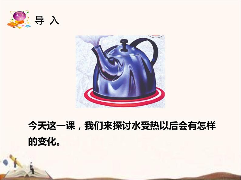 苏教版四年级下册第一单元 3.水受热以后(课件+教案+视频)03
