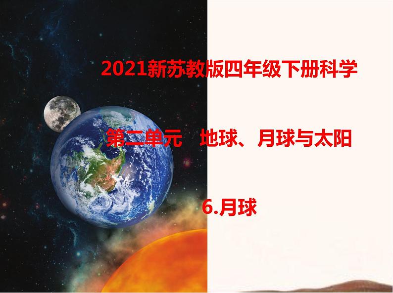 苏教版四年级下册第二单元6.月球(课件+教案+视频)01