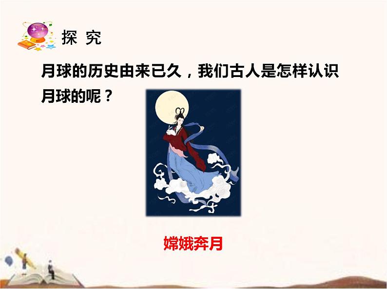 苏教版四年级下册第二单元6.月球(课件+教案+视频)03