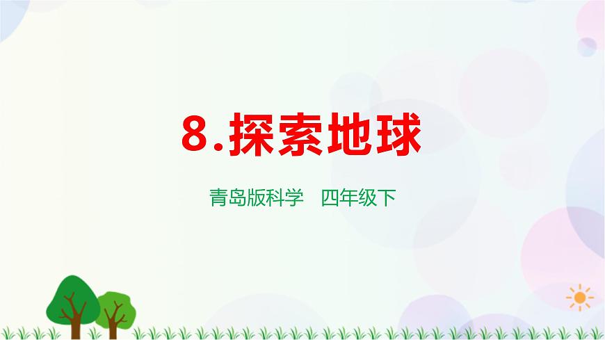 青島教版四下科學(xué)8. 《探索地球》課件PPT第1頁(yè)