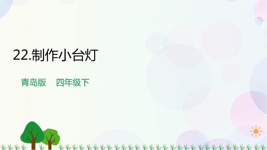 青島教版四下科學(xué)22.《制作小臺(tái)燈》課件PPT第1頁(yè)
