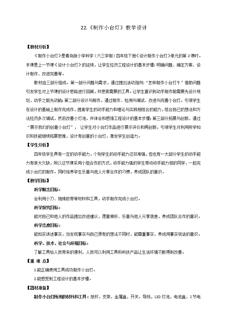 22.《制作小臺(tái)燈》教學(xué)設(shè)計(jì)第1頁(yè)