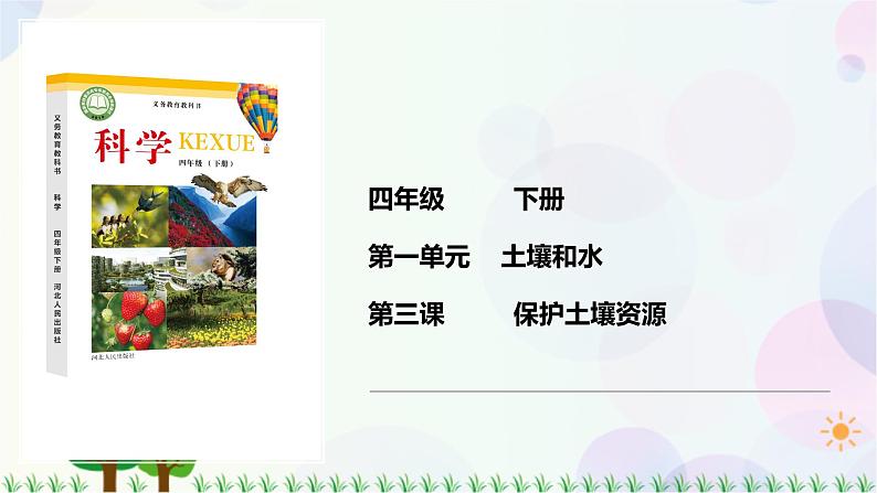 新冀人版科学四下 1.3 保护土壤资源PPT课件+视频01
