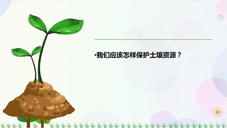 新冀人版科学四下 1.3 保护土壤资源PPT课件+视频02