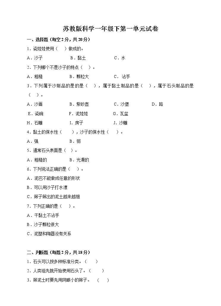 苏教版科学一年级下第一单元试卷01