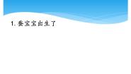 小学科学湘科版 (2017)四年级下册第二单元 动物的一生1 蚕宝宝出生了获奖ppt课件