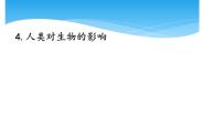 湘科版 (2017)四年级下册第三单元 生物与环境4 人类对生物的影响获奖课件ppt