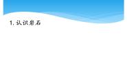科学1 认识岩石优秀课件ppt