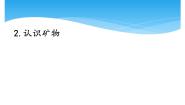 小学科学2 认识矿物一等奖课件ppt