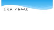 湘科版 (2017)四年级下册3 岩石、矿物和我们一等奖ppt课件