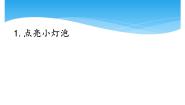 小学科学湘科版 (2017)四年级下册1 点亮小灯泡优质课ppt课件
