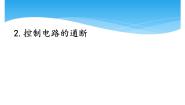 湘科版 (2017)四年级下册2 控制电路的通断公开课ppt课件