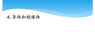 湘科版 (2017)四年级下册4 导体和绝缘体获奖ppt课件