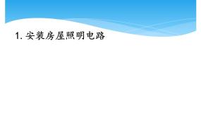小学科学湘科版 (2017)四年级下册1 安装房屋照明电路优秀课件ppt