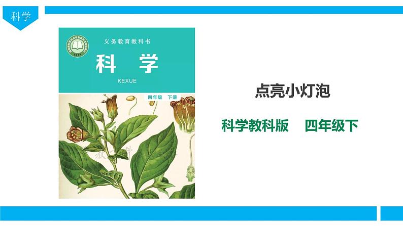 教科版(2017)四年级科学下册2.2《点亮小灯泡》课件+教案+视频01