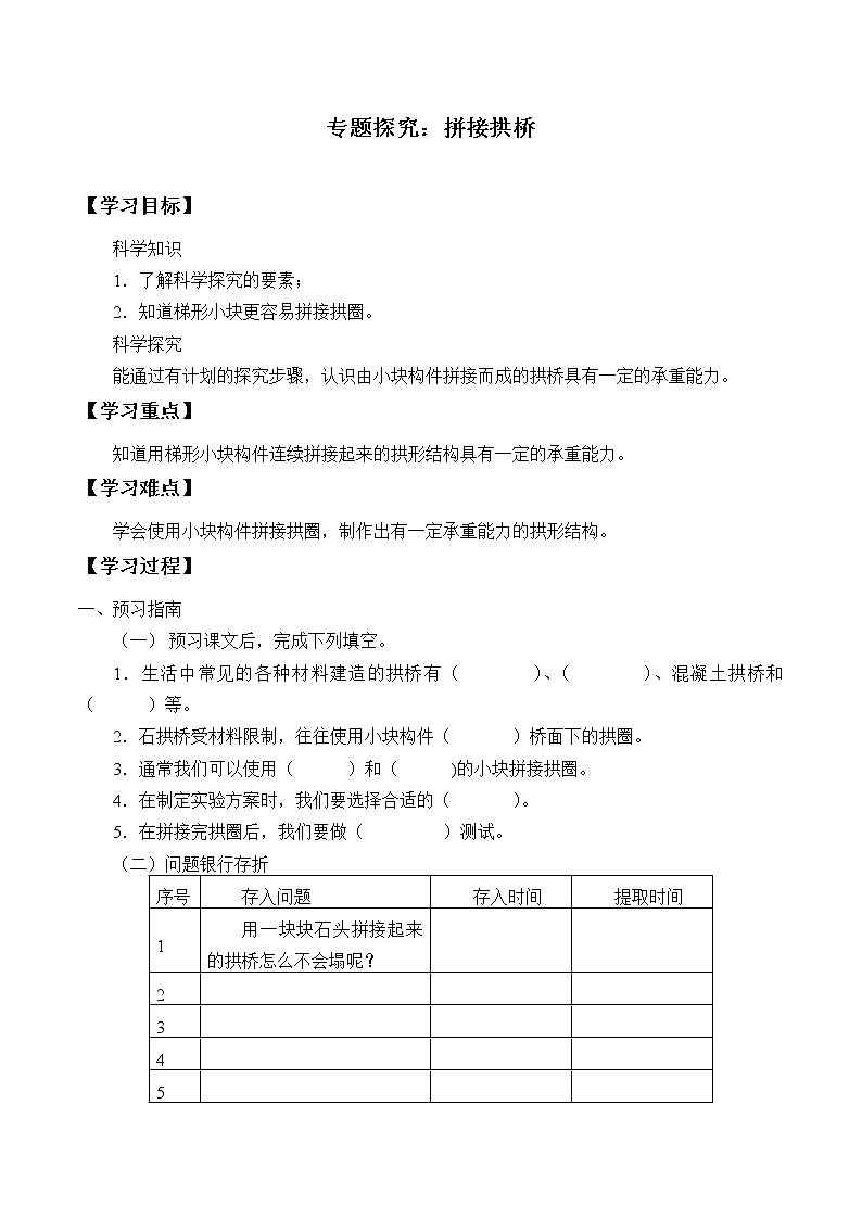 五年级科学下册学案-3.专题研究:拼接拱桥-粤教版第1页
