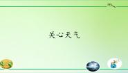 小学科学粤教粤科版 (2017)三年级下册18 关心天气示范课ppt课件