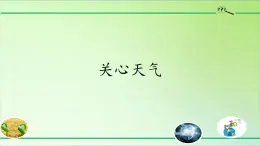 4.18 关心天气 三年级下册科学 粤教版(共14张PPT)