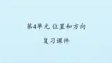 二年级下册科学课件-第4单元 位置和方向- 粤教版（2017）(共13张PPT)