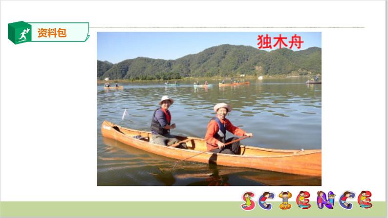 二年级下册科学课件-1.2 我们的小船 大象版(共18张PPT)07