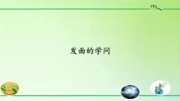 五年级科学下册课件-11.发面的学问-粤教版  (共21张PPT)