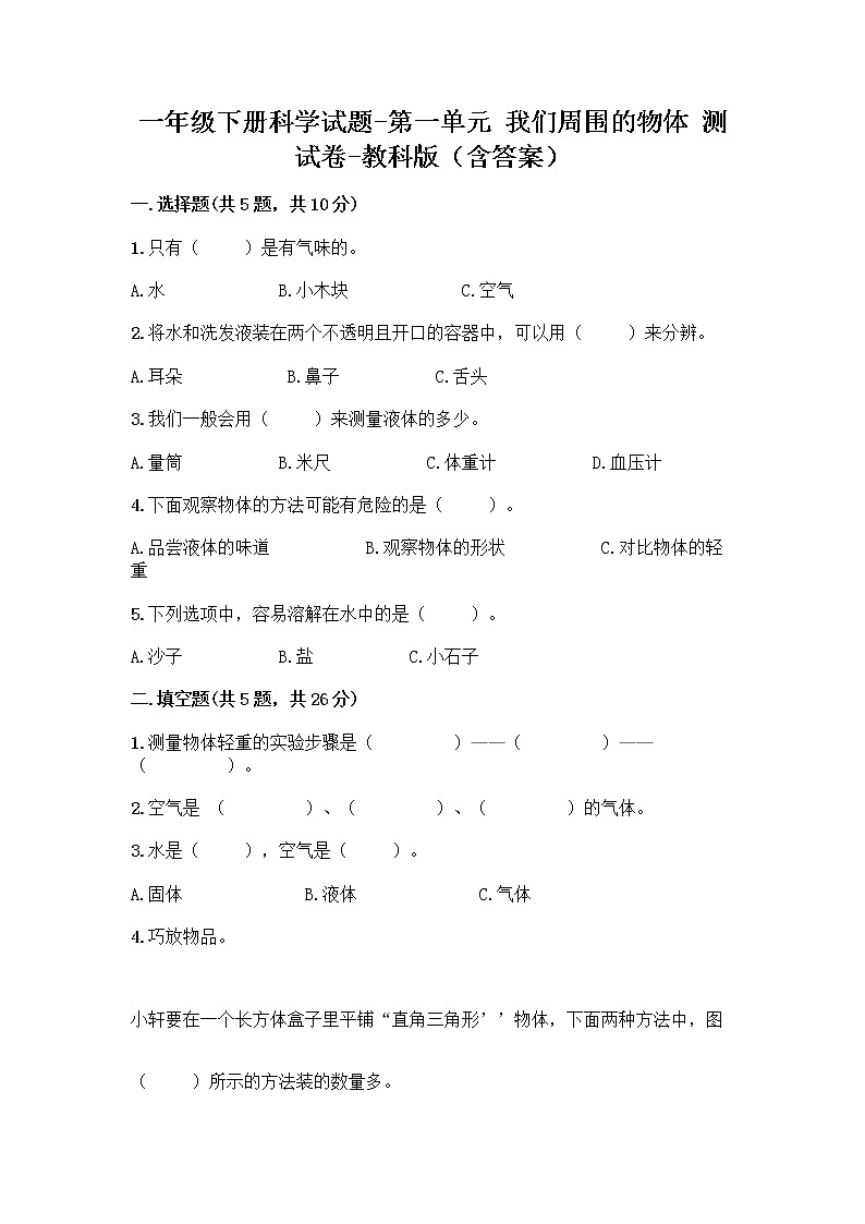 一年级下册科学试题 - 第一单元 我们周围的物体 测试卷 - 教科版(含答案)01