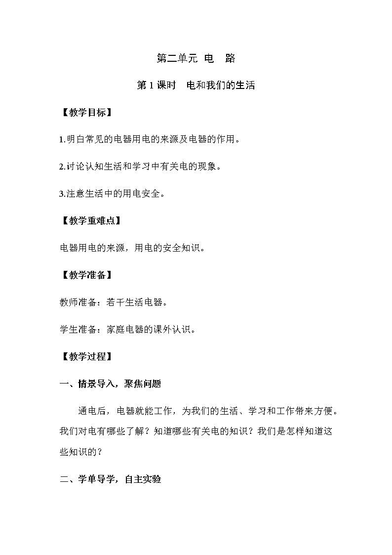 2021教科版四年级下册科学-2.1电和我们的生活PPT课件及教案01