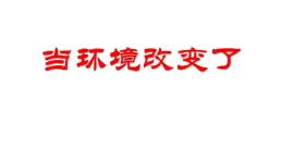 教科版（2017秋）五年级下册科学1.5《当环境改变了》ppt课件