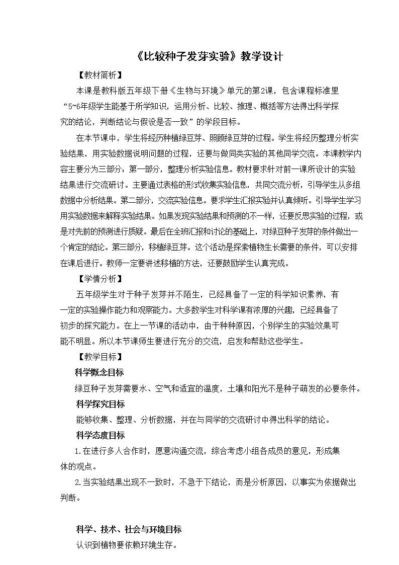 教科版(2017秋)五年级下册科学2《比较种子发芽实验》教学设计第1页