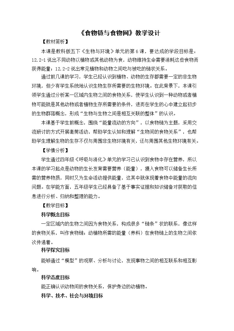 教科版(2017秋)五年级下册科学6《食物链与食物网》教学设计第1页
