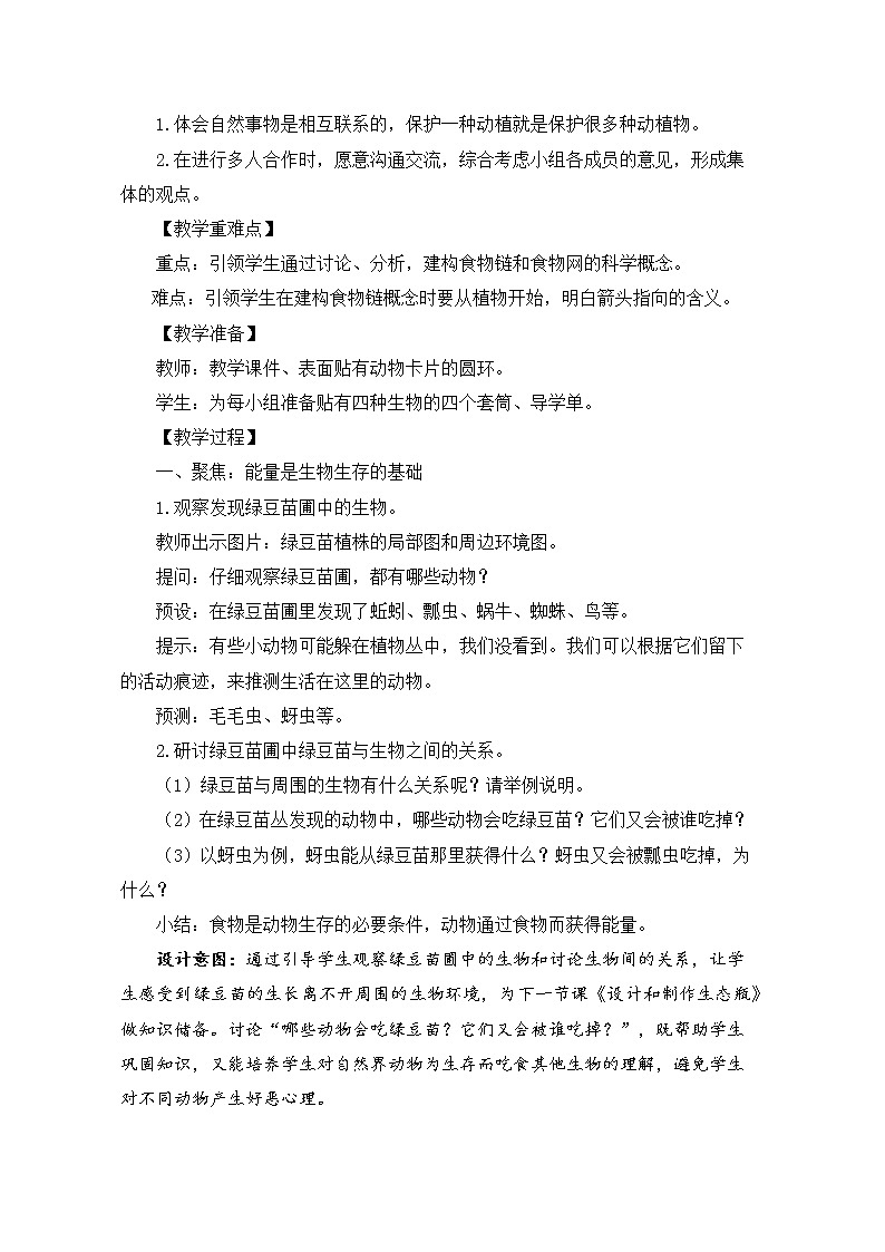 教科版(2017秋)五年级下册科学6《食物链与食物网》教学设计第2页