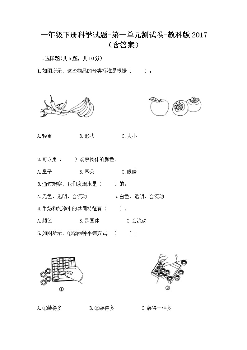 教科版一年级下册科学第一单元测试卷(含答案)01