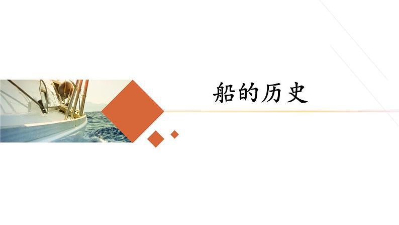 教科版(2017秋)五年级科学下册2.1《船的历史》ppt课件01